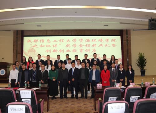 2017年成都信息工程大學(xué)&ldquo;之和環(huán)保&rdquo;獎(jiǎng)學(xué)金及聯(lián)合實(shí)驗(yàn)室成立